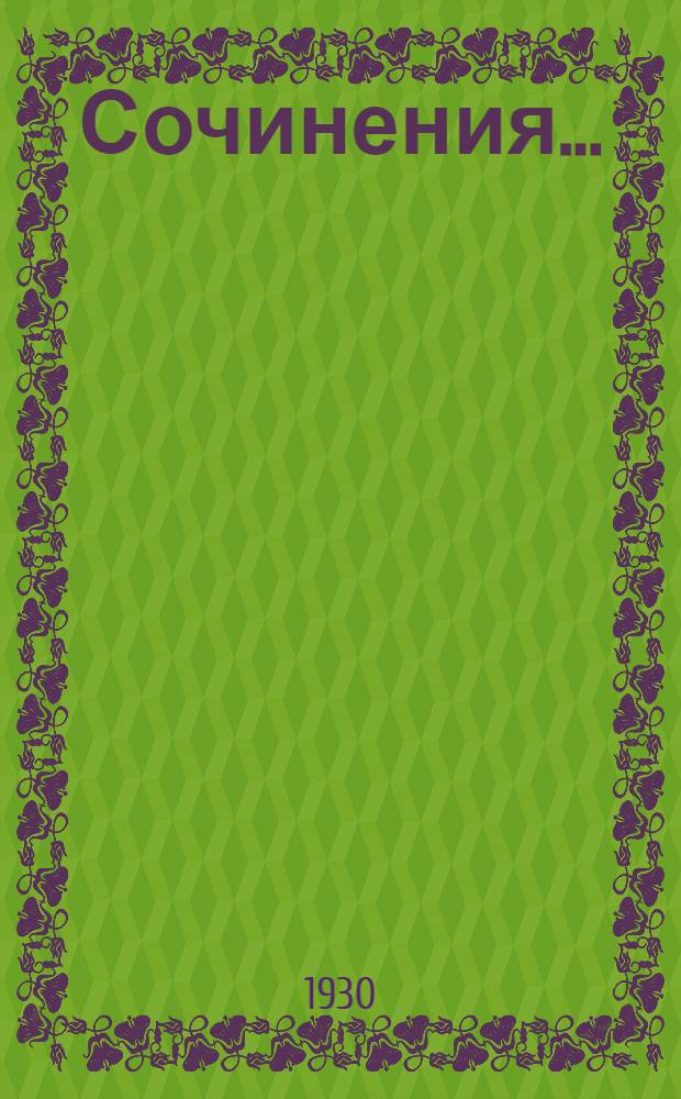 Сочинения .. : I-X. [Т.] 4 : Сцены и комедии