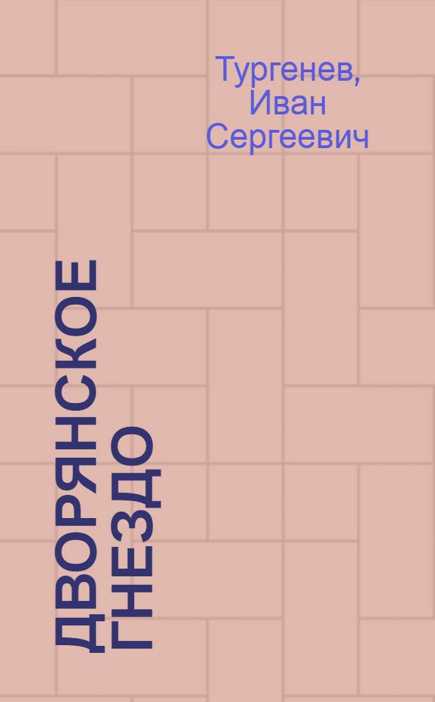 Дворянское гнездо