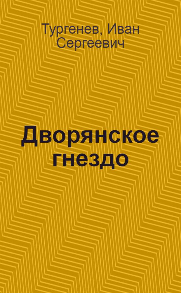 Дворянское гнездо : Роман в XLV главах, с эпилогом