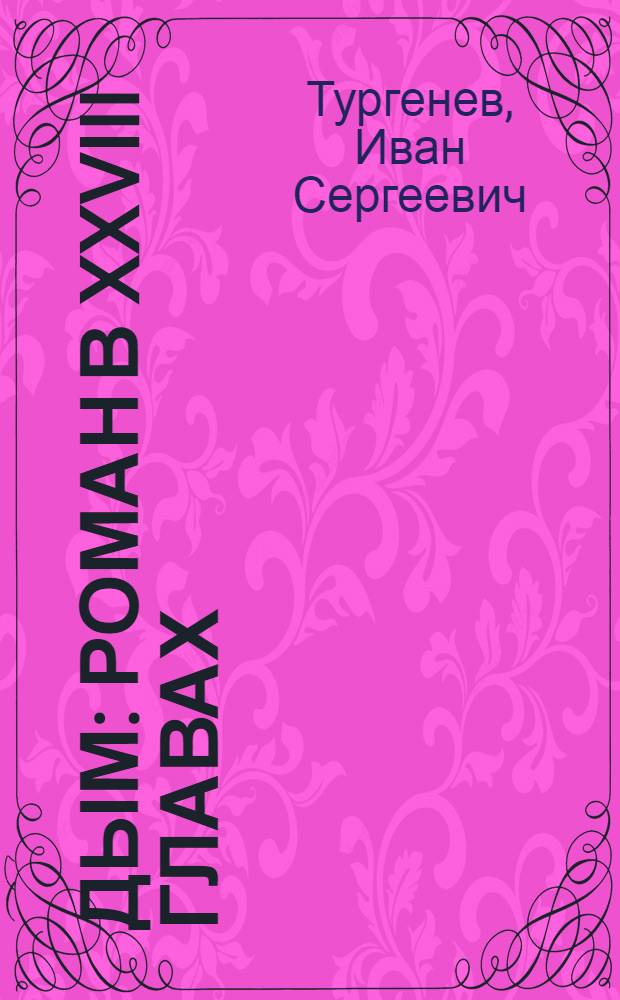Дым : Роман в XXVIII главах