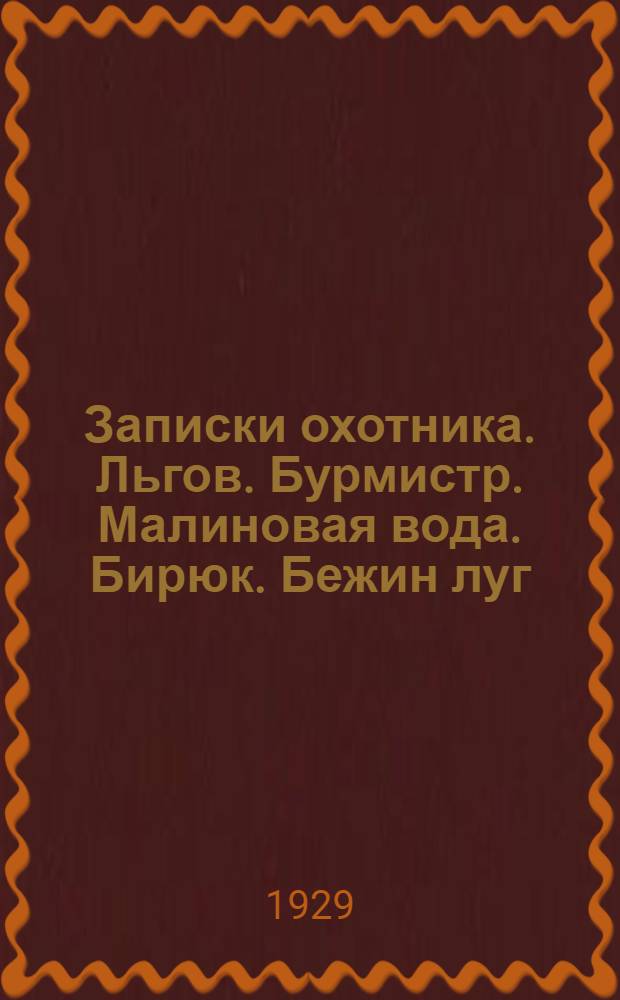 Записки охотника. Льгов. Бурмистр. Малиновая вода. Бирюк. Бежин луг
