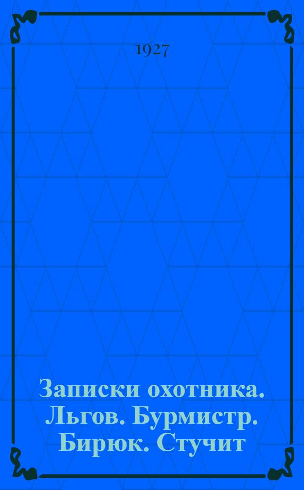Записки охотника. Льгов. Бурмистр. Бирюк. Стучит