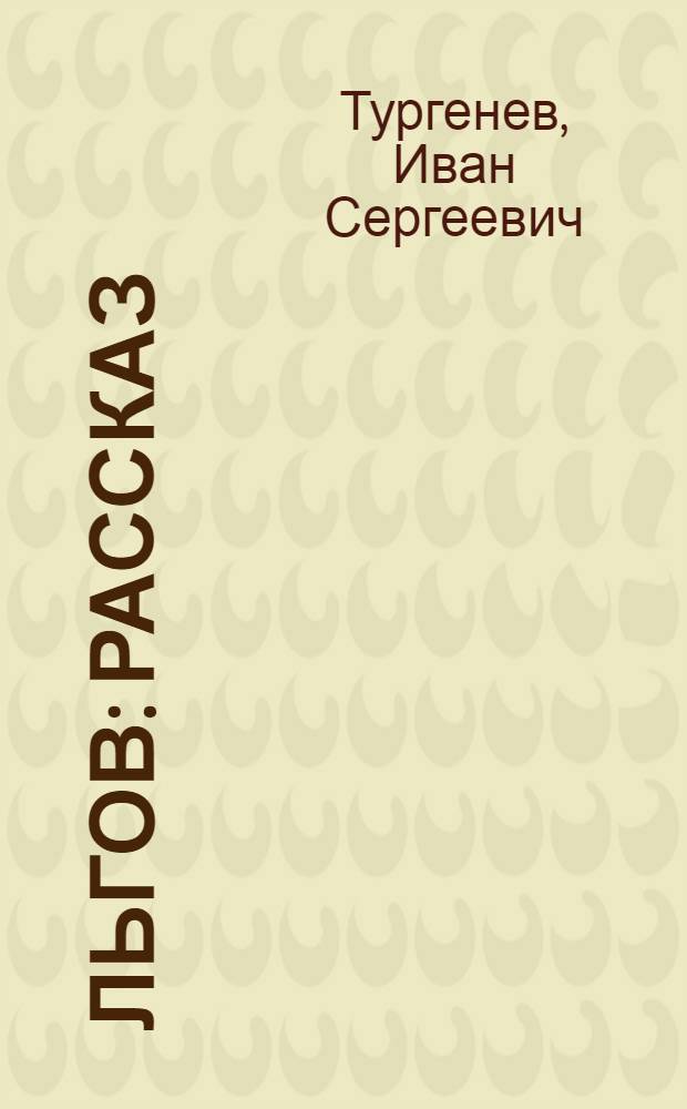 Льгов : Рассказ