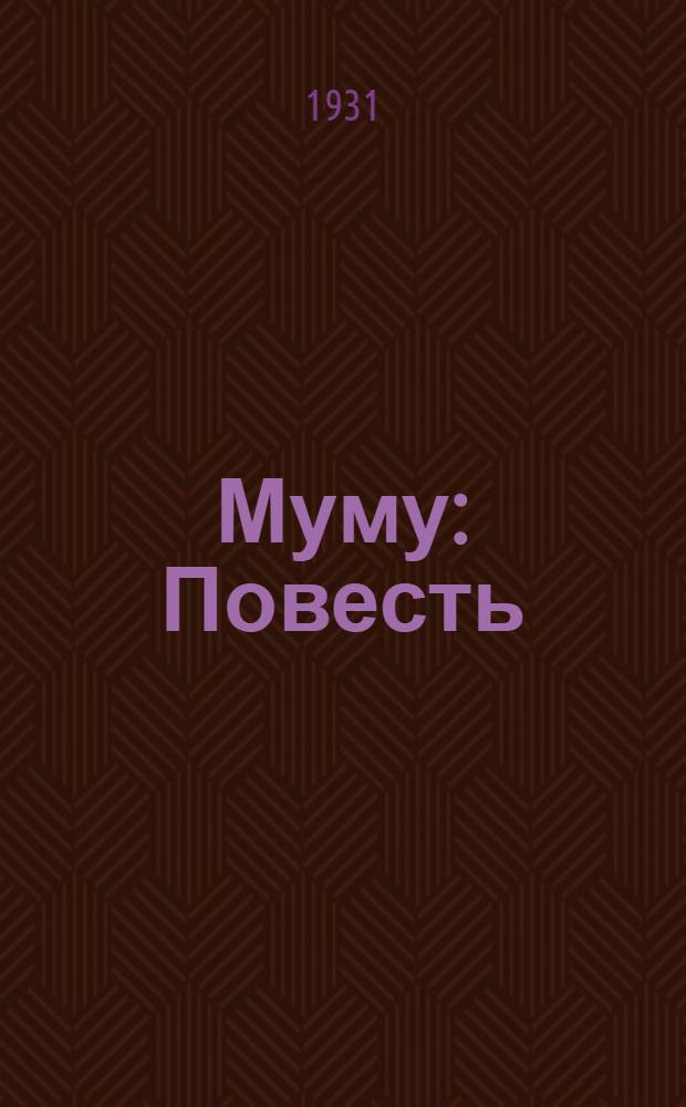 Муму : Повесть