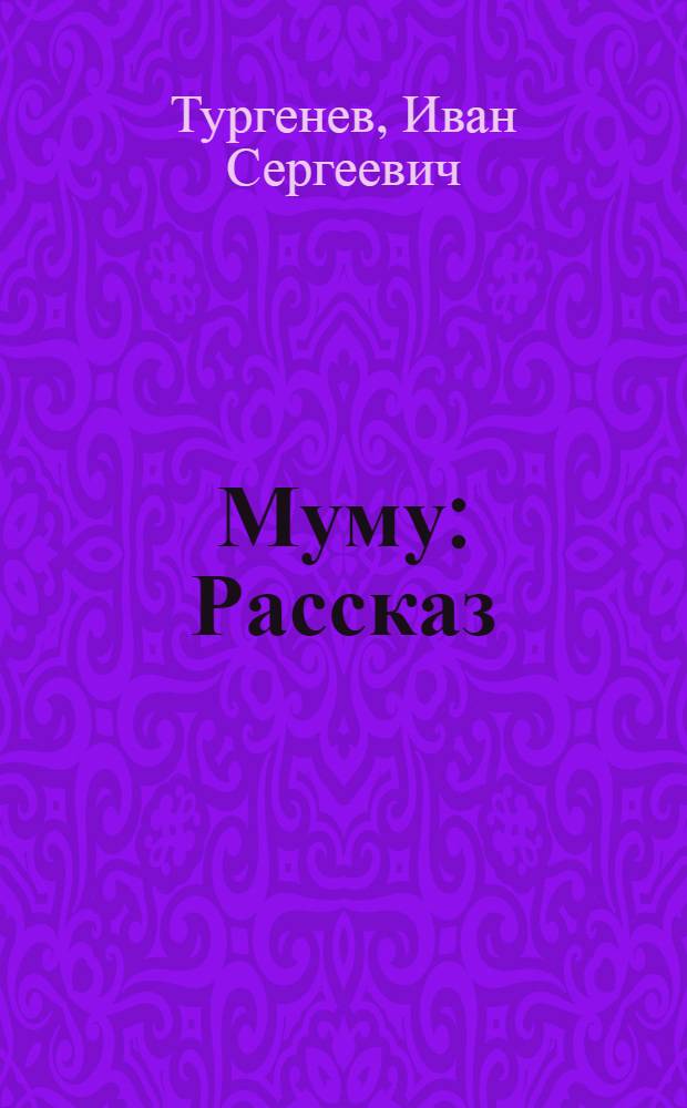 Муму : Рассказ