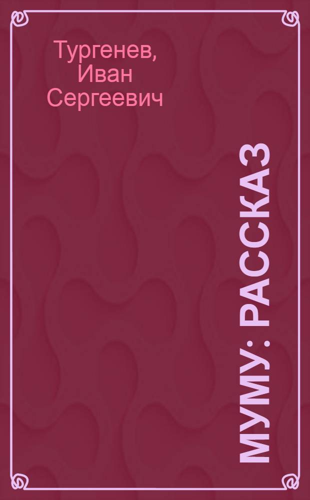 Муму : Рассказ