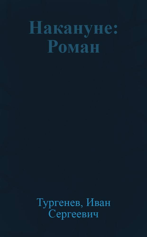Накануне : Роман