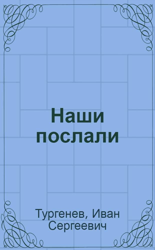 Наши послали