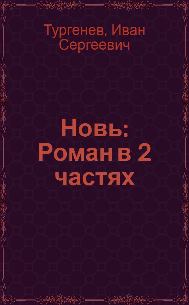Новь : Роман в 2 частях
