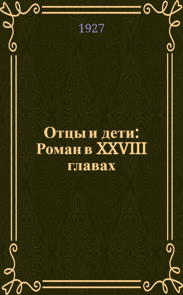 Отцы и дети : Роман в XXVIII главах