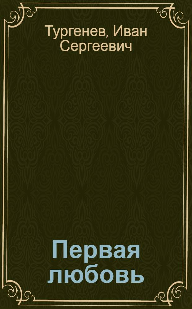 Первая любовь : Рассказ