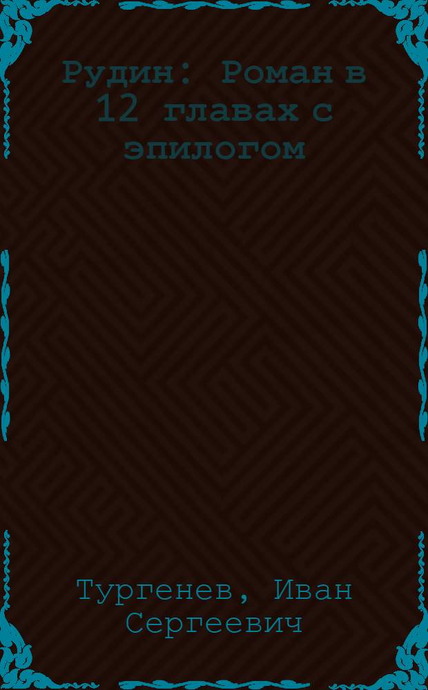 Рудин : Роман в 12 главах с эпилогом