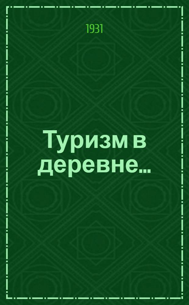 Туризм в деревне ...