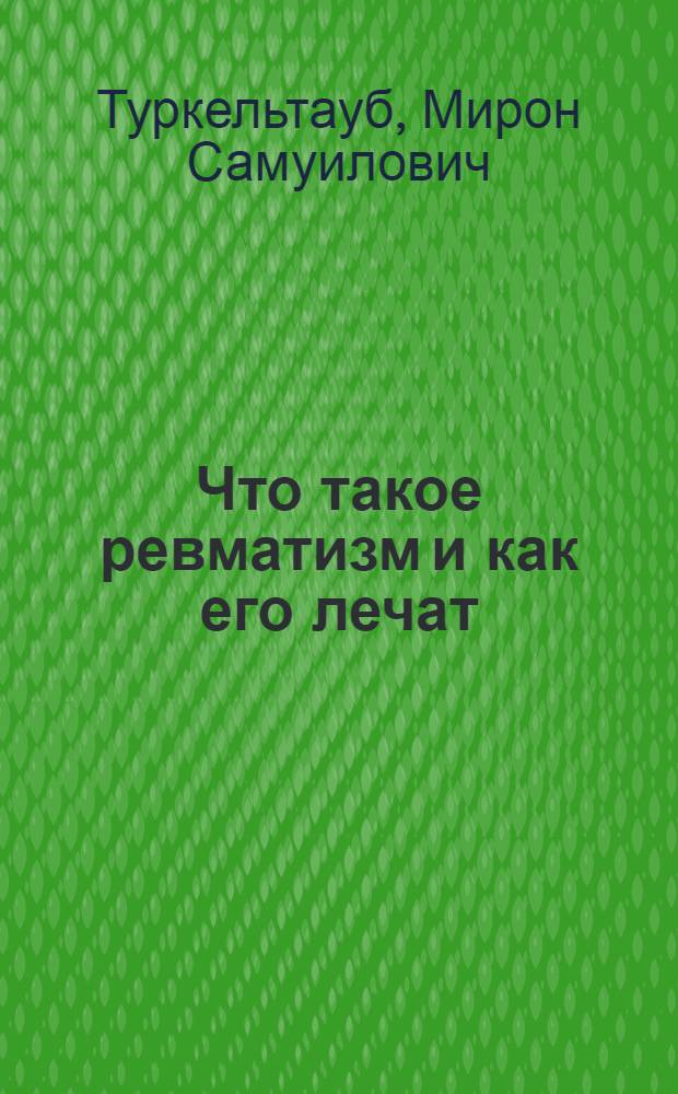 Что такое ревматизм и как его лечат
