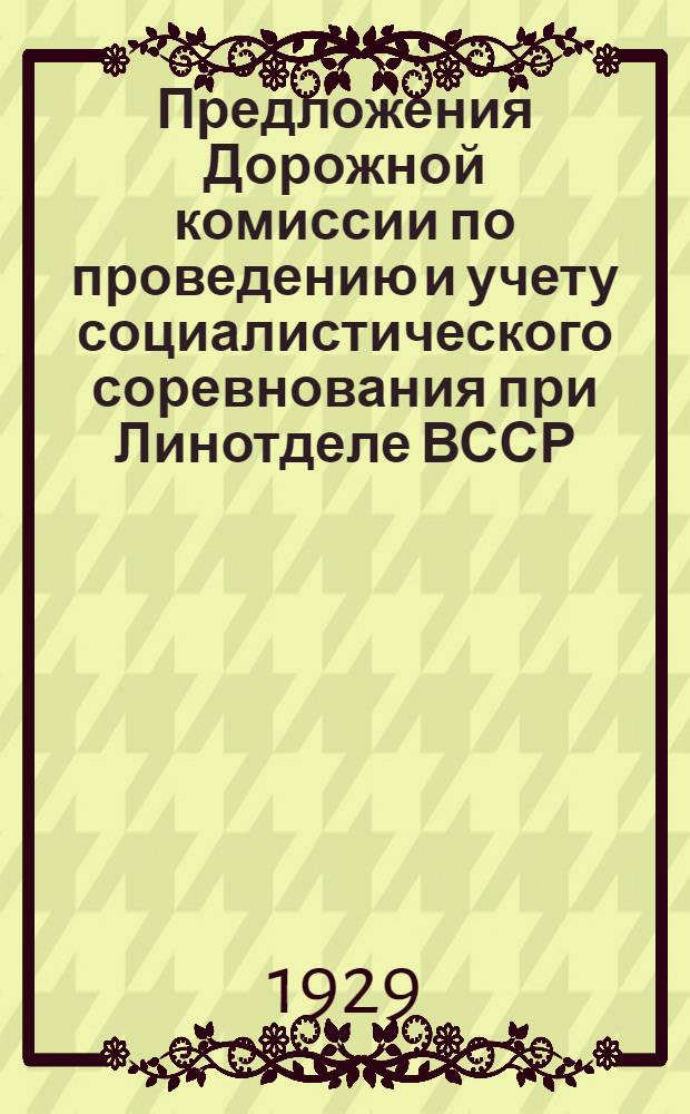Предложения Дорожной комиссии по проведению и учету социалистического соревнования при Линотделе ВССР