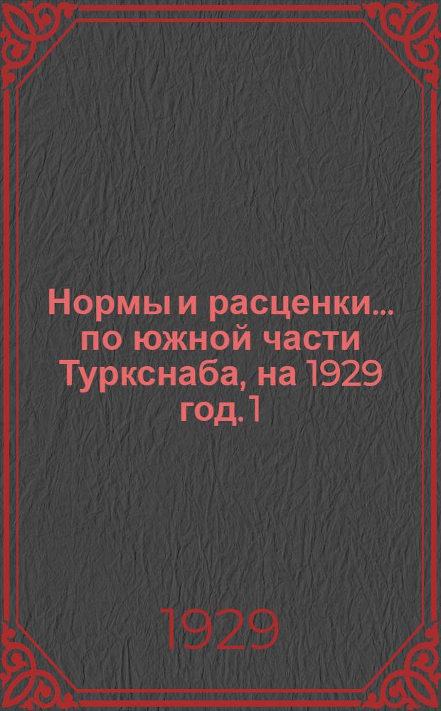 Нормы и расценки ... по южной части Туркснаба, на 1929 год. [1] : ... на каменные работы