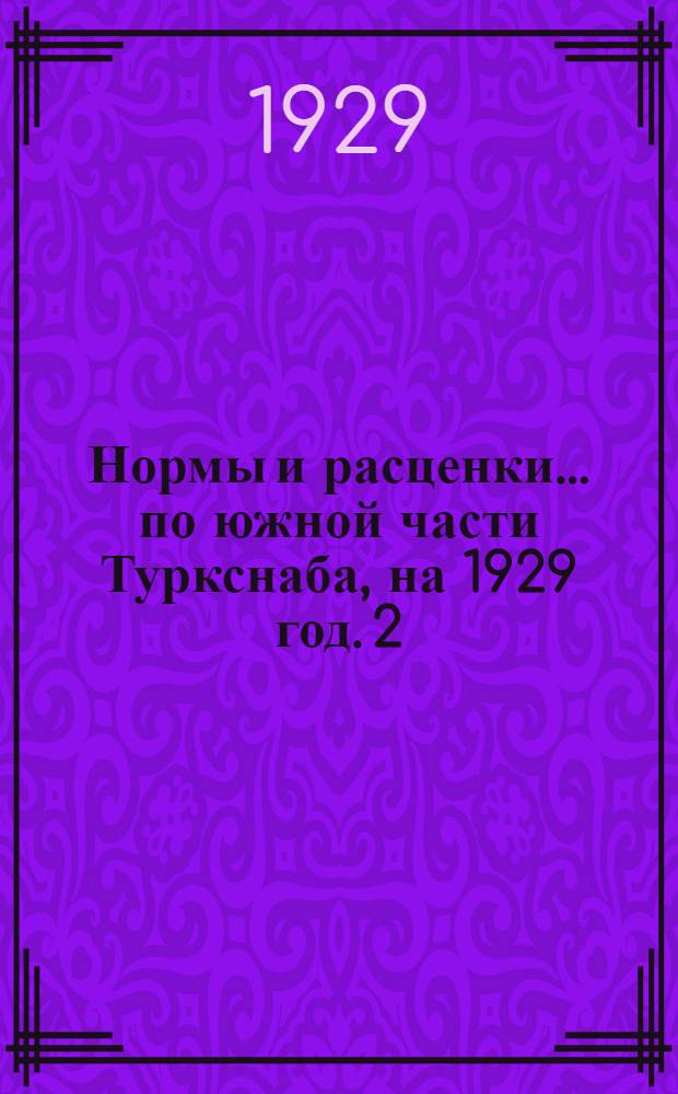 Нормы и расценки ... по южной части Туркснаба, на 1929 год. [2] : ... на плотничные работы