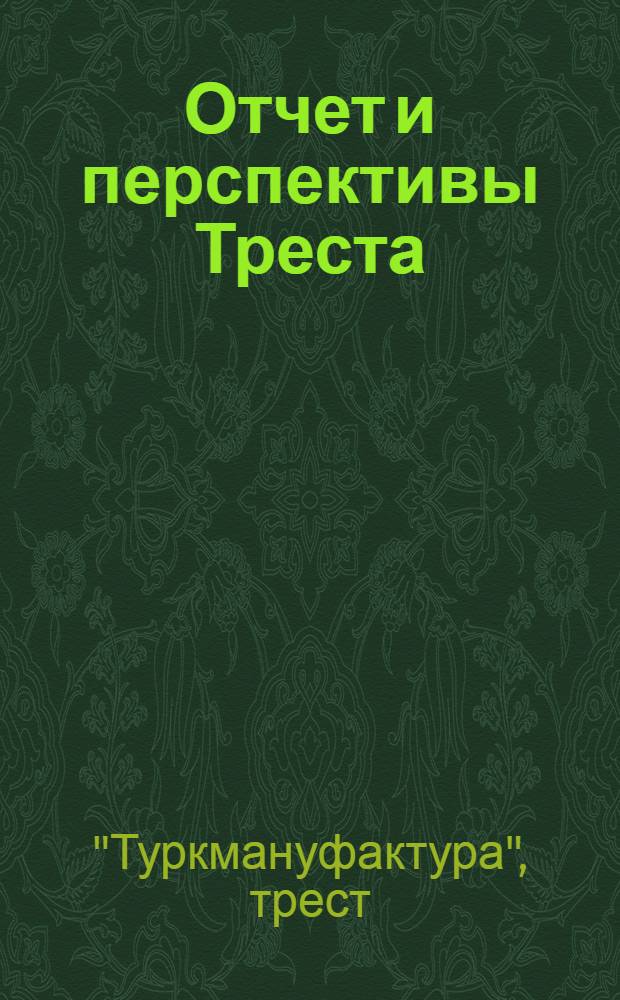 Отчет и перспективы Треста : К Производственной конференции 1927 года