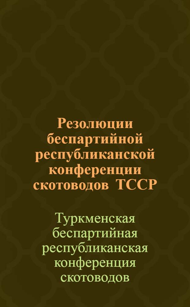 Резолюции беспартийной республиканской конференции скотоводов ТССР