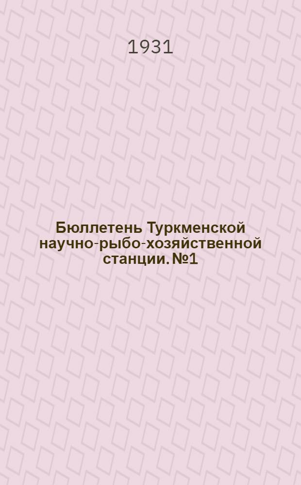 Бюллетень Туркменской научно-рыбо-хозяйственной станции. № 1