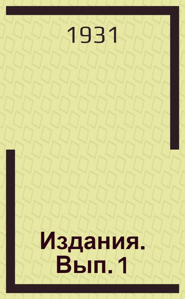 [Издания]. Вып. 1 : Влияние гармсилей на хлопчатник при разном увлажнении почвы