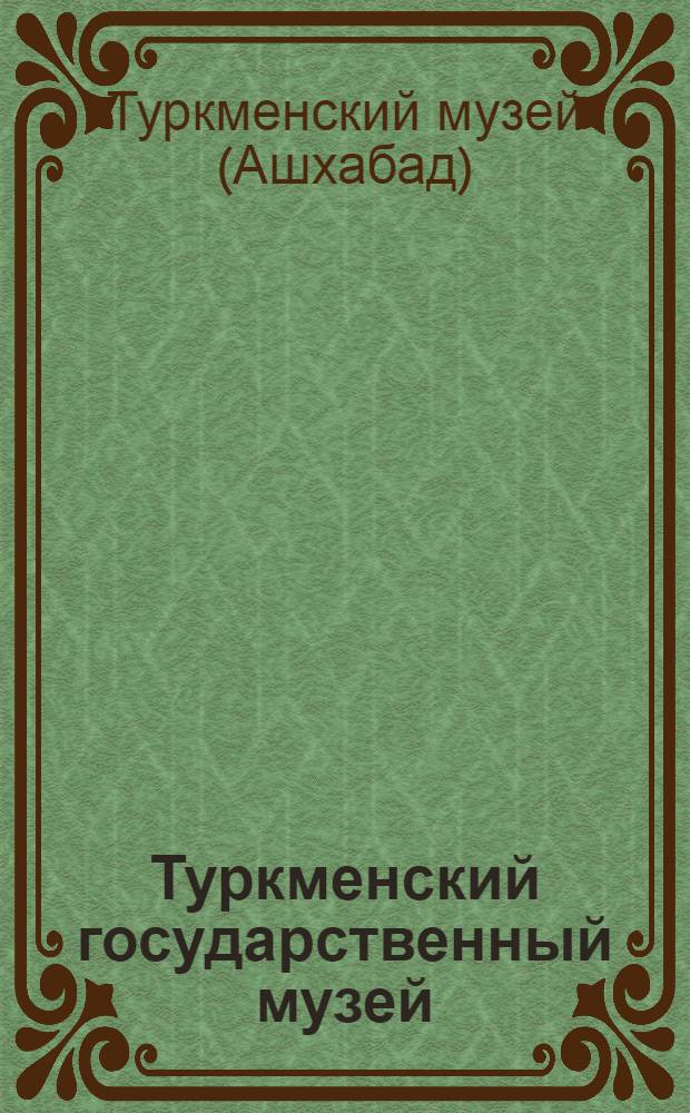 Туркменский государственный музей