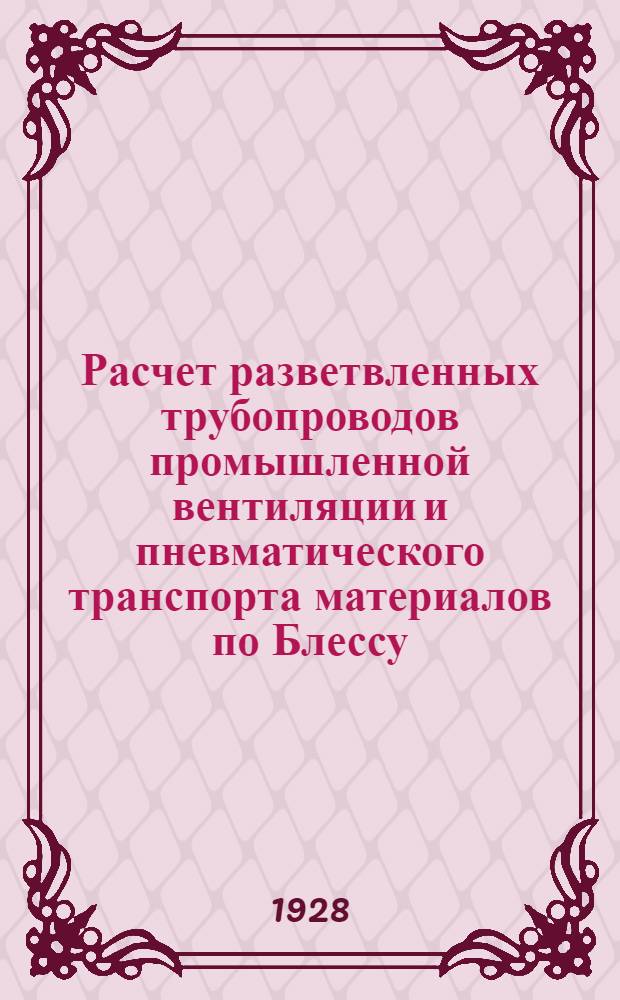 Расчет разветвленных трубопроводов промышленной вентиляции и пневматического транспорта материалов по Блессу : (Обработ. пер. с нем. с дополнениями ...). Вып. 1-. Вып. 1