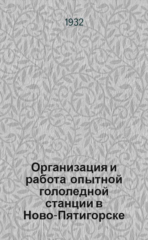 Организация и работа опытной гололедной станции в Ново-Пятигорске