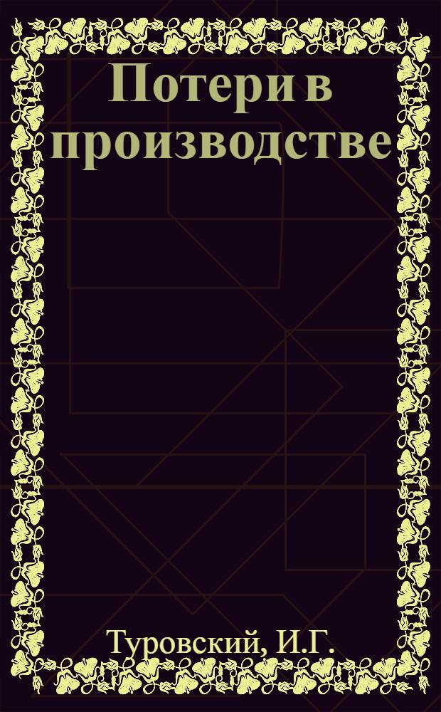 Потери в производстве