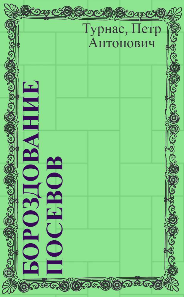 Бороздование посевов