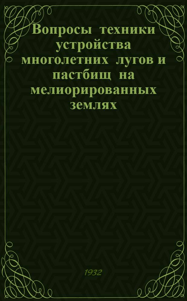 Вопросы техники устройства многолетних лугов и пастбищ на мелиорированных землях