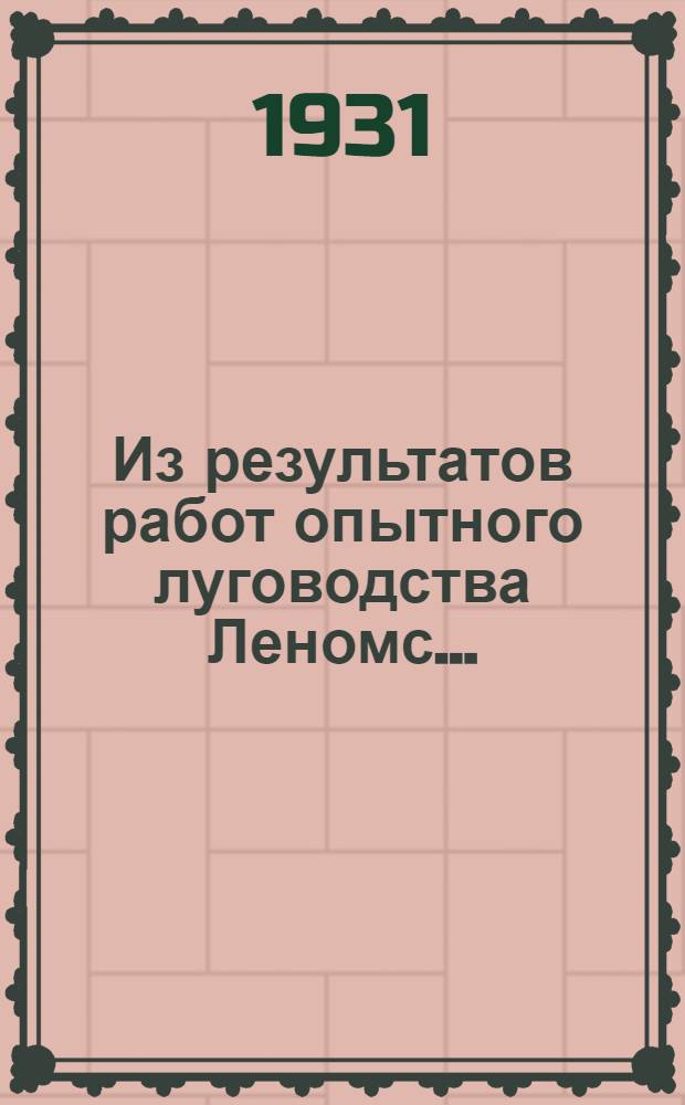 Из результатов работ опытного луговодства Леномс ...
