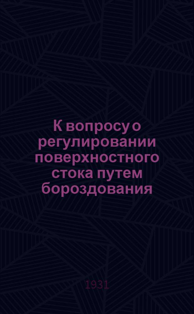 К вопросу о регулировании поверхностного стока путем бороздования