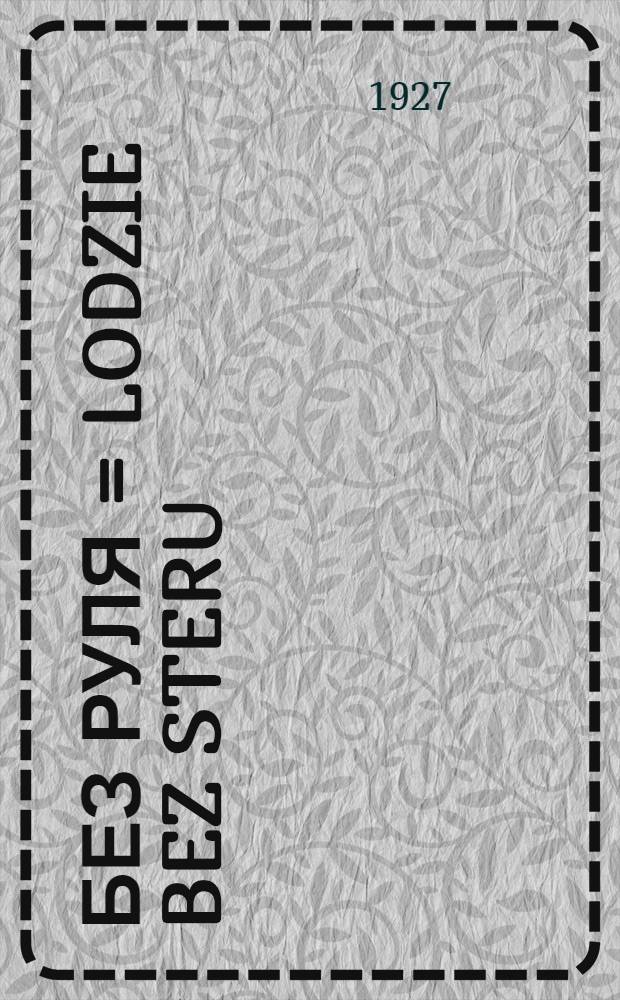 Без руля = Lodzie bez steru : Роман