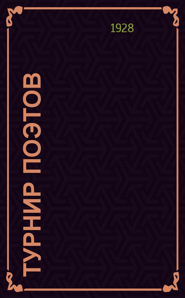 Турнир поэтов : Сборник