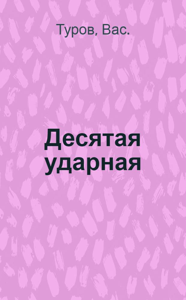 Десятая ударная : Очерк