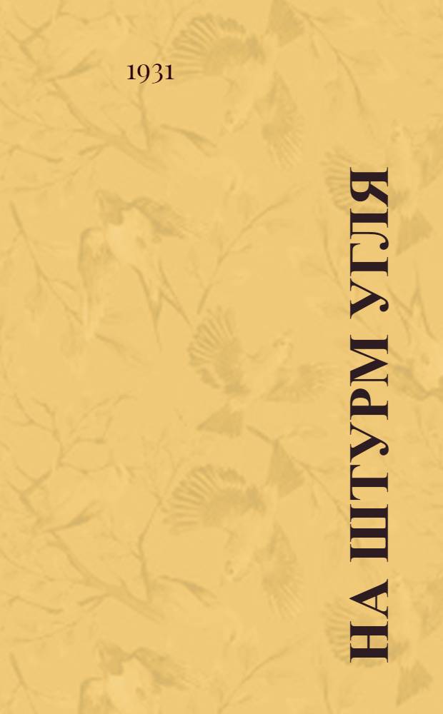 На штурм угля