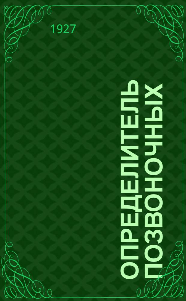 Определитель позвоночных (кроме птиц) преимущественно Северного Кавказа : (По Ламперту, Бергу, Никольскому, Сатурнину, Виноградову и другим)