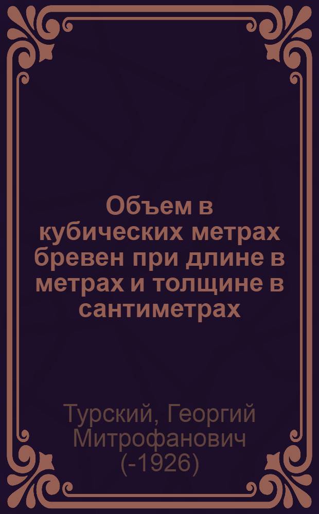 Объем в кубических метрах бревен при длине в метрах и толщине в сантиметрах