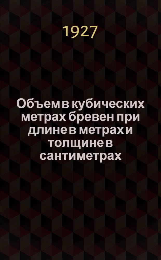 Объем в кубических метрах бревен при длине в метрах и толщине в сантиметрах : С добавлением таблицы объема жердей