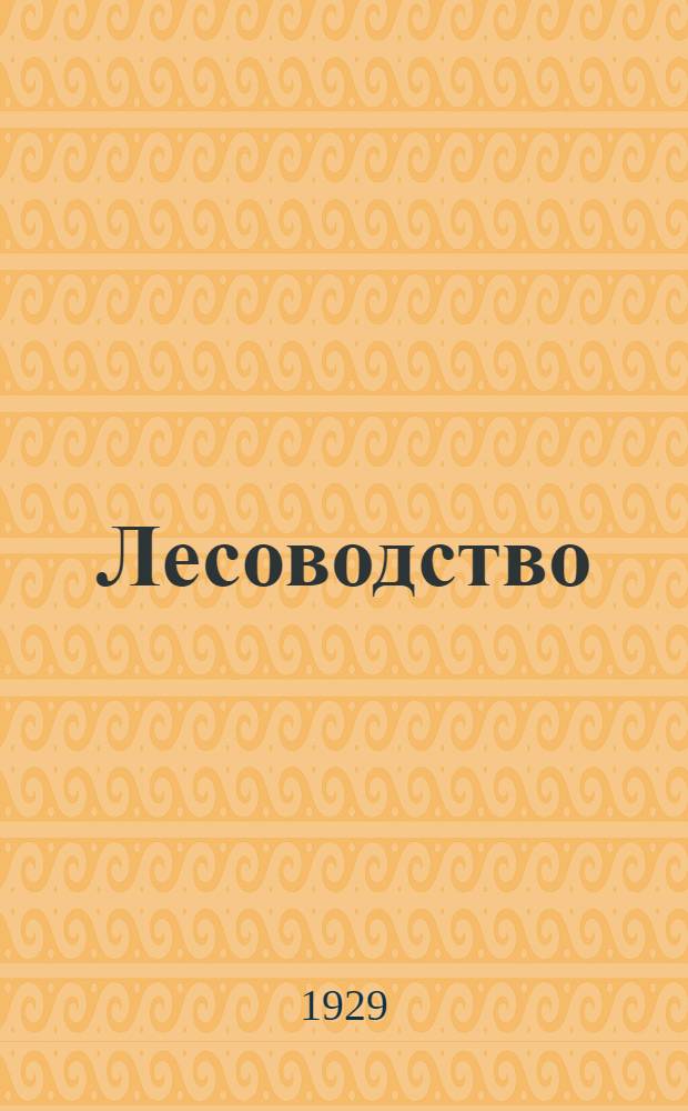Лесоводство