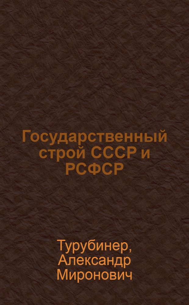 Государственный строй СССР и РСФСР