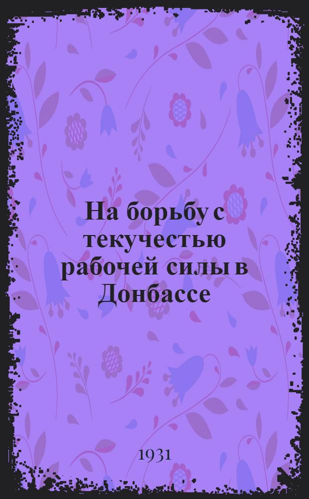 На борьбу с текучестью рабочей силы в Донбассе
