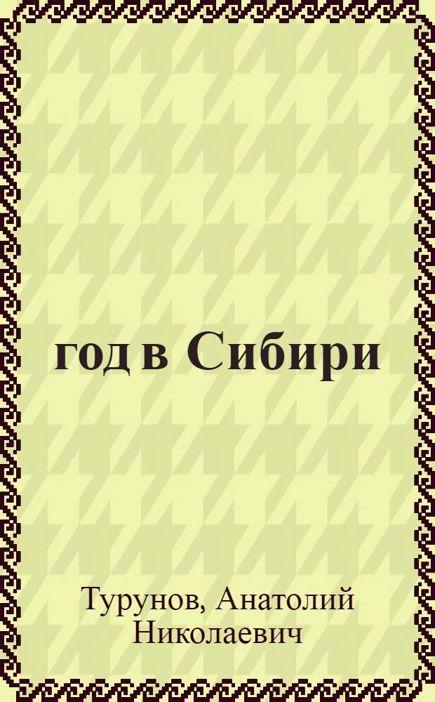 1905 год в Сибири : Материалы к библиографическому обзору книг и журнальных статей