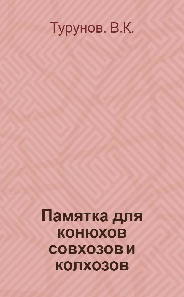 Памятка для конюхов совхозов и колхозов