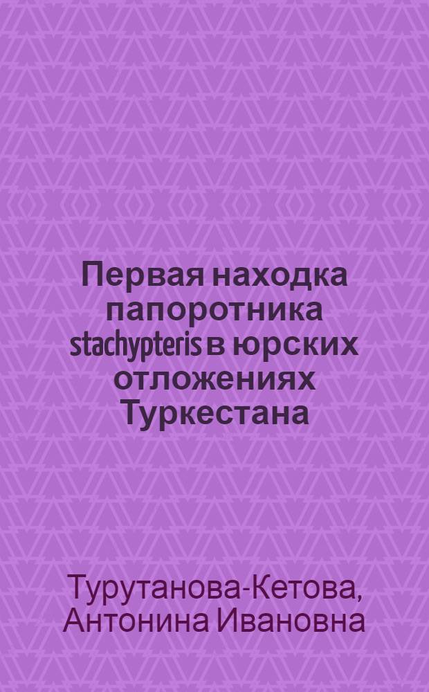 Первая находка папоротника stachypteris в юрских отложениях Туркестана