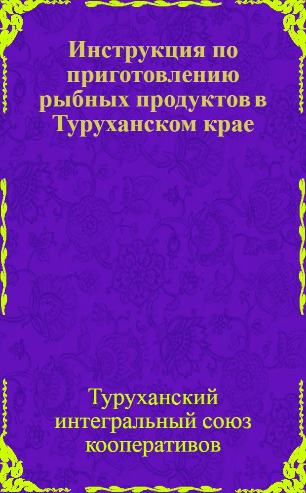 Инструкция по приготовлению рыбных продуктов в Туруханском крае