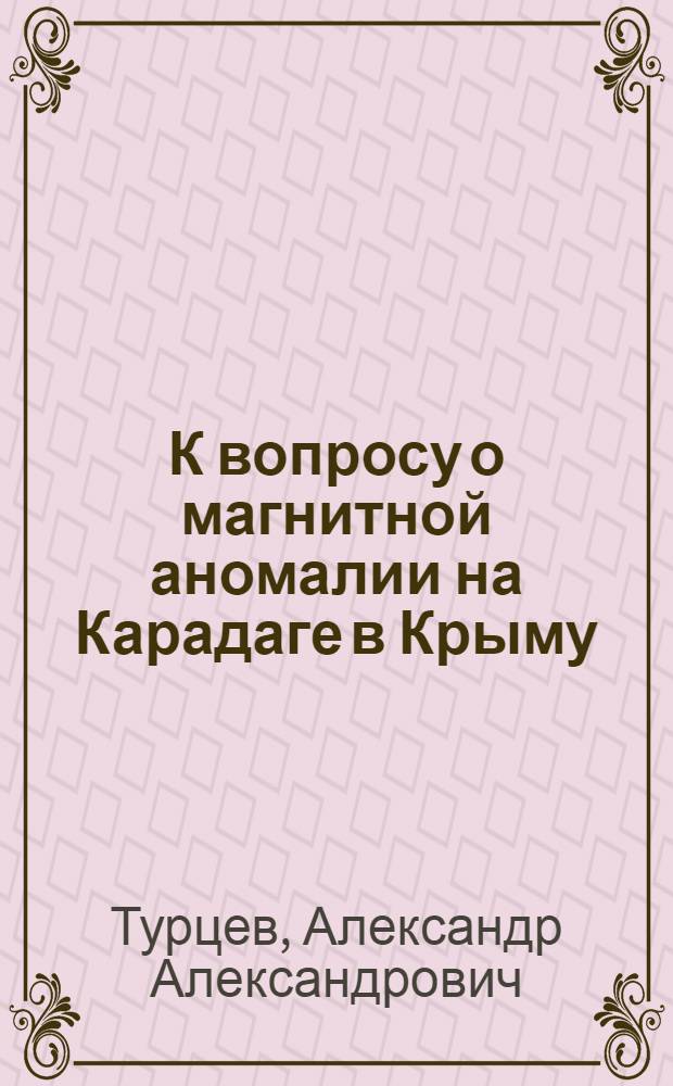 К вопросу о магнитной аномалии на Карадаге в Крыму