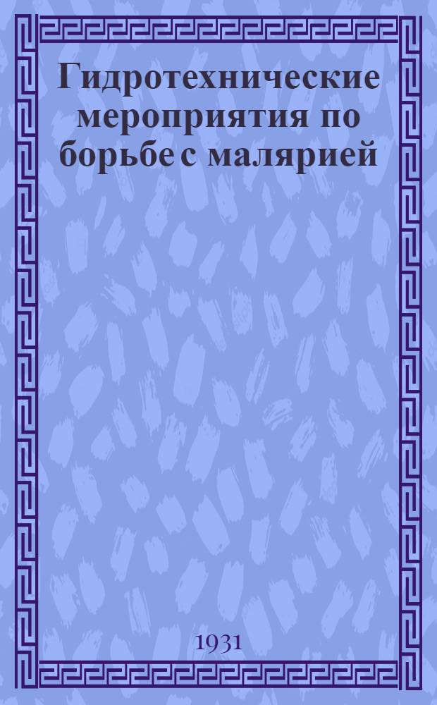 Гидротехнические мероприятия по борьбе с малярией