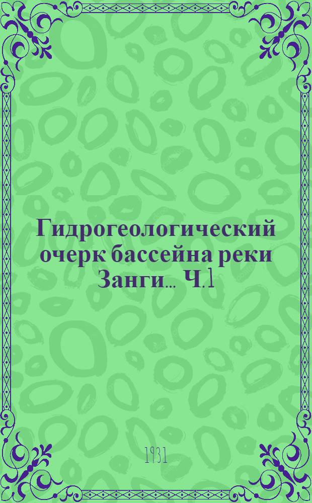 Гидрогеологический очерк бассейна реки Занги ... Ч. 1